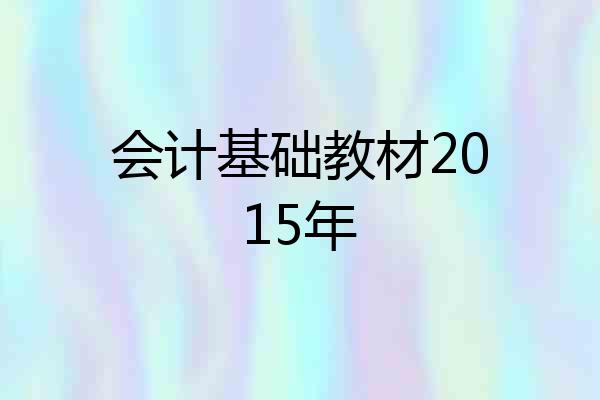 会计基础教材2015年