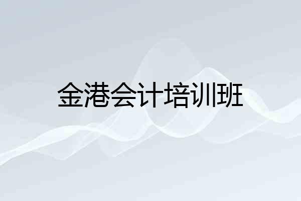 金港会计培训班