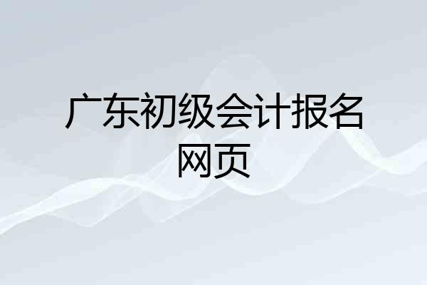 广东初级会计报名网页