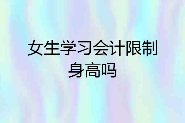 女生学习会计限制身高吗