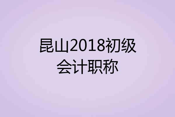 昆山2018初级会计职称