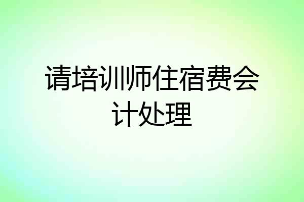 请培训师住宿费会计处理