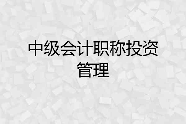 中级会计职称投资管理