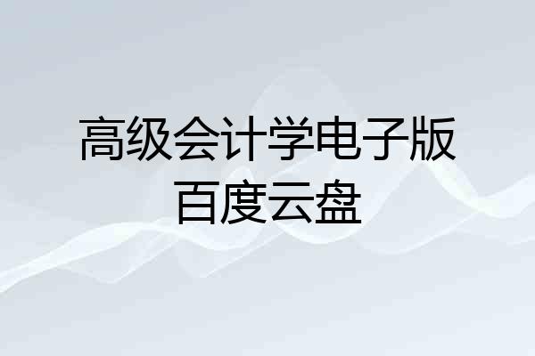 高级会计学电子版百度云盘