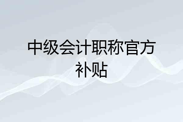 中级会计职称官方补贴
