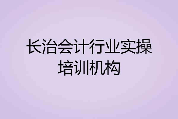 长治会计行业实操培训机构