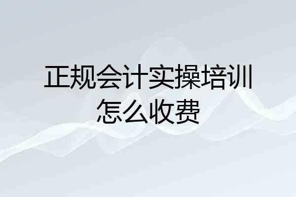 正规会计实操培训怎么收费