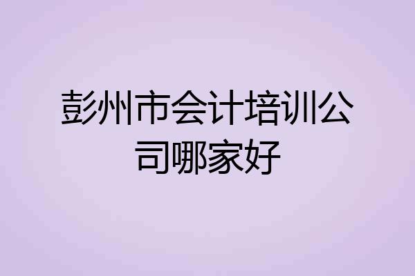 彭州市会计培训公司哪家好