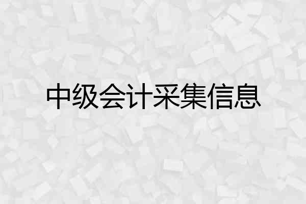中级会计采集信息