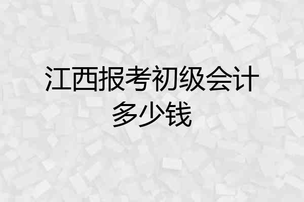 江西报考初级会计多少钱