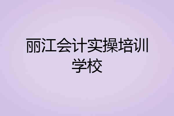 丽江会计实操培训学校