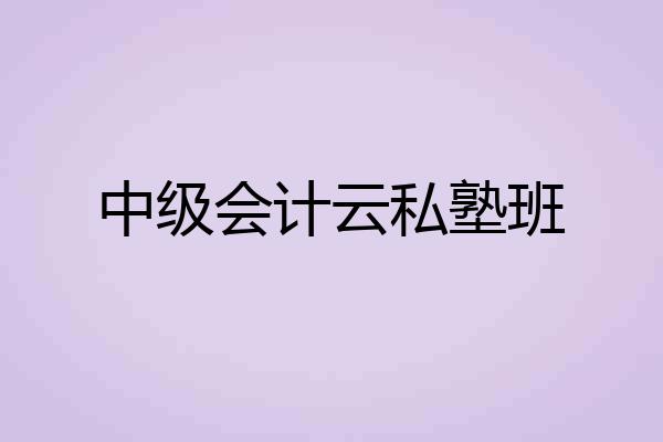 中级会计云私塾班