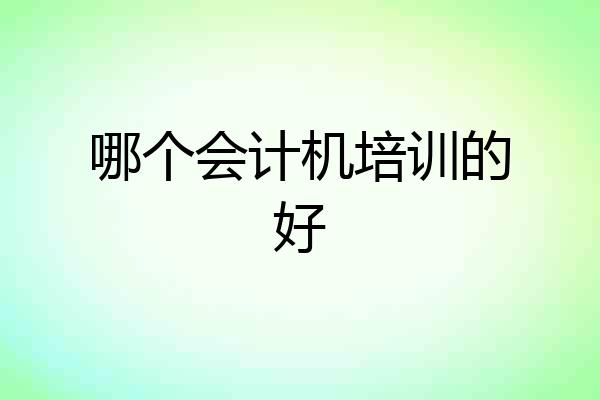哪个会计机培训的好