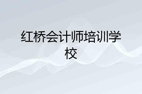 红桥会计师培训学校