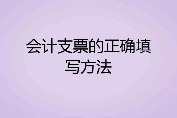 会计支票的正确填写方法