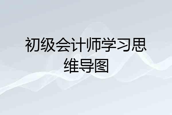 初级会计师学习思维导图