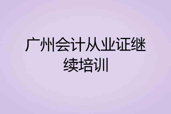 广州会计从业证继续培训