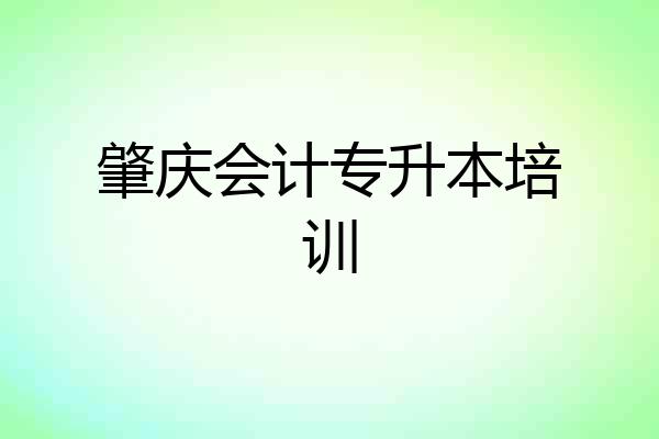 肇庆会计专升本培训