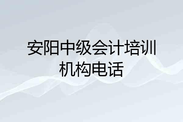 安阳中级会计培训机构电话
