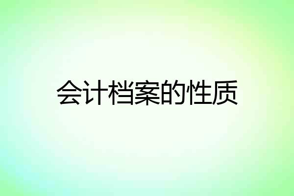会计档案的性质