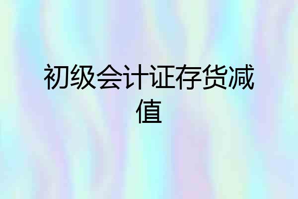 初级会计证存货减值