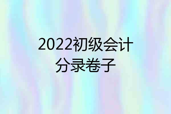 2022初级会计分录卷子