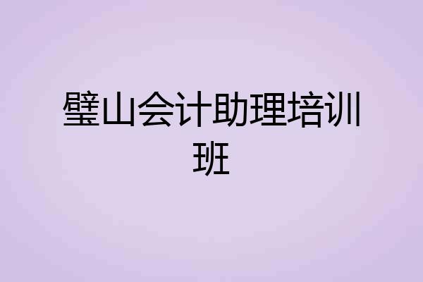 璧山会计助理培训班