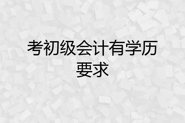 考初级会计有学历要求