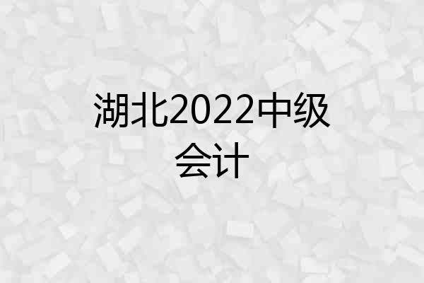 湖北2022中级会计