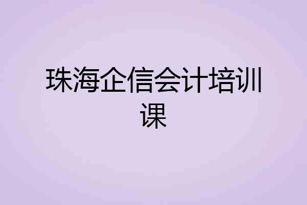 珠海企信会计培训课