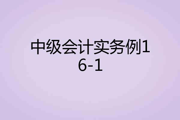 中级会计实务例16-1