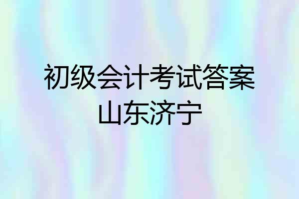 初级会计考试答案山东济宁