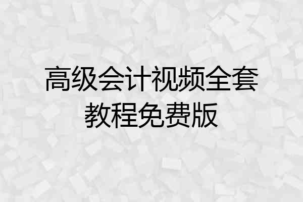 高级会计视频全套教程免费版