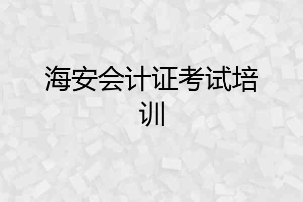 海安会计证考试培训