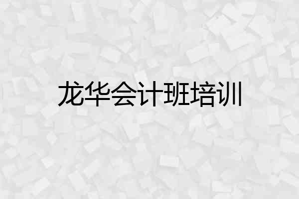 龙华会计班培训