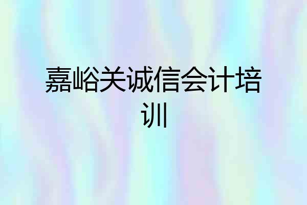 嘉峪关诚信会计培训