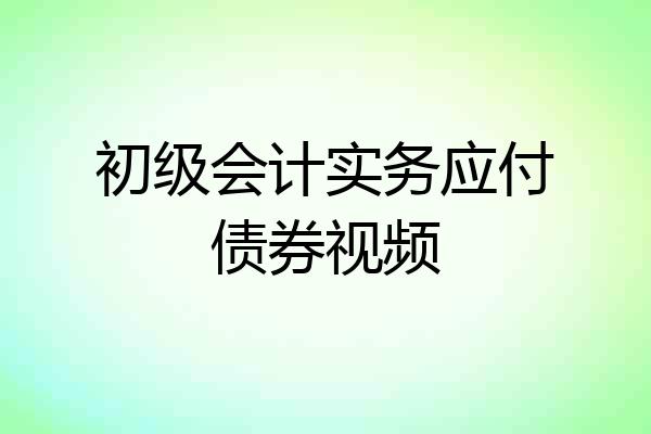 初级会计实务应付债券视频