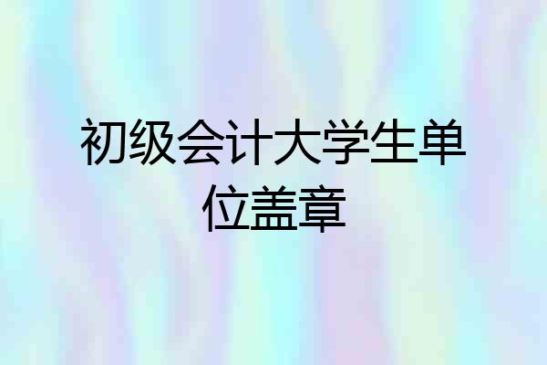 初级会计大学生单位盖章
