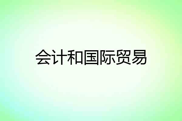 会计和国际贸易
