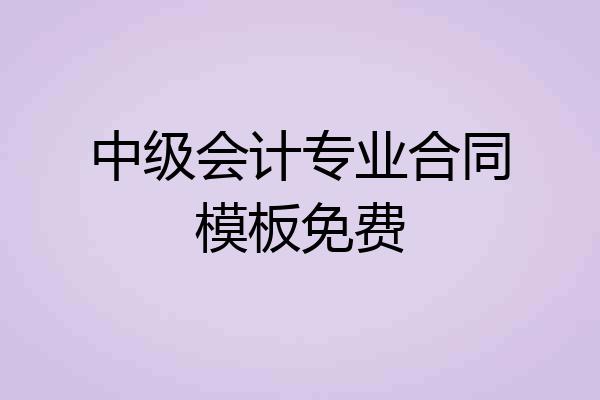 中级会计专业合同模板免费