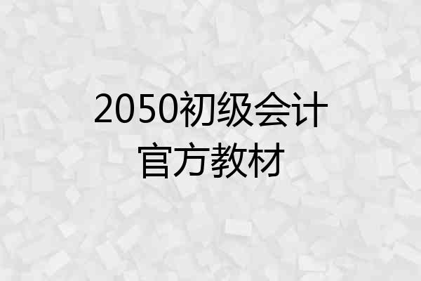 2050初级会计官方教材