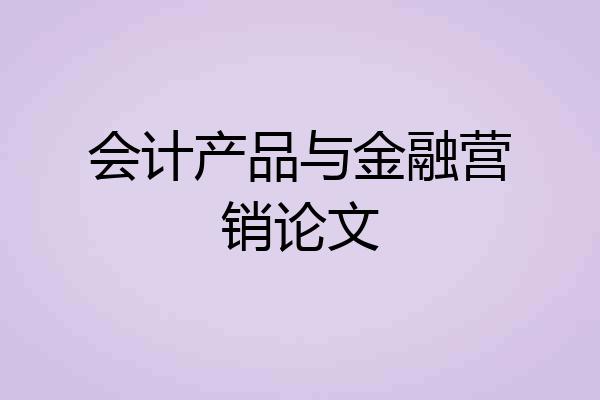 会计产品与金融营销论文