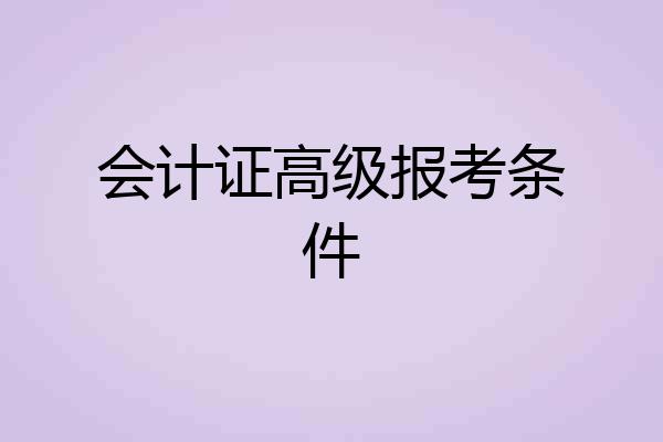 会计证高级报考条件