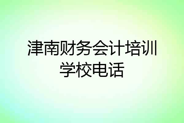 津南财务会计培训学校电话