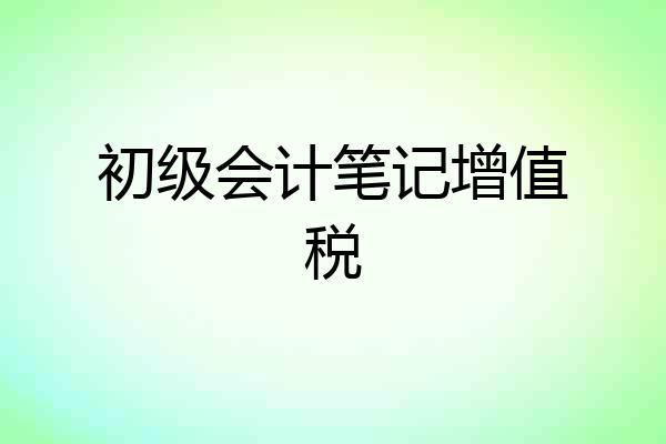 初级会计笔记增值税