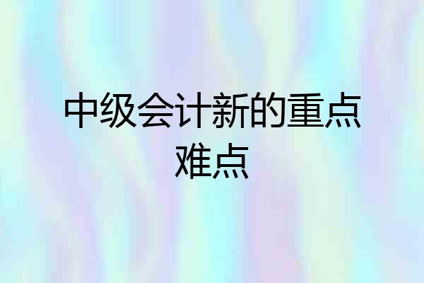 中级会计新的重点难点