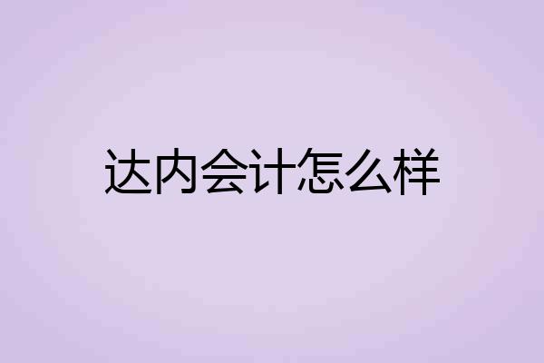 达内会计怎么样