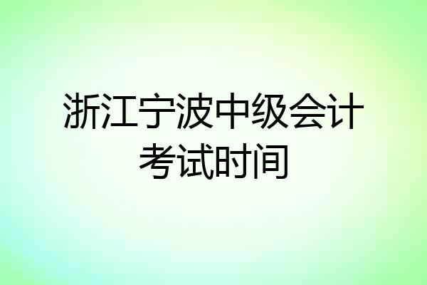 浙江宁波中级会计考试时间