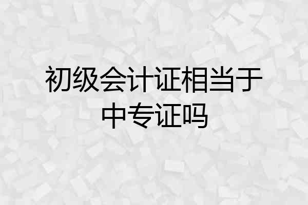 初级会计证相当于中专证吗