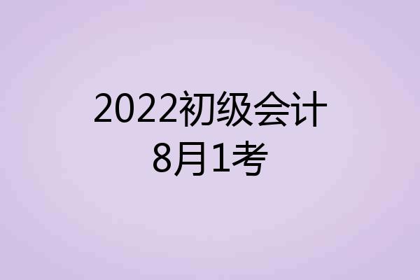 2022初级会计8月1考